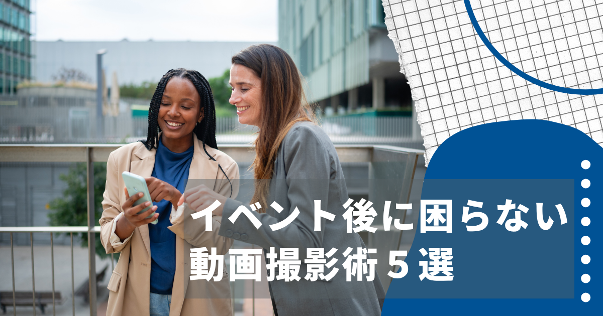 女性ふたりがスマホを覗いている写真に"イベント後に困らない動画撮影術5選"のテキスト